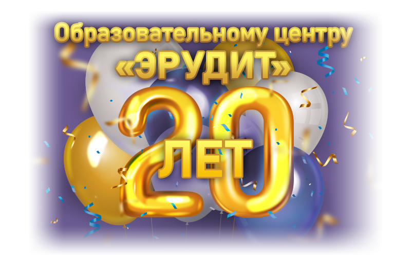 Образовательному центру «ЭРУДИТ» - 20 лет
